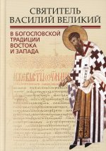 Митрополит, Иеромонах, Епископ: Святитель Василий Великий в богословской традиции Востока и Запада