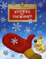 Ольга Дворнякова: Книжка про снежинки