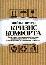 Майкл Истер: Кризис комфорта. Выйдите за привычные рамки