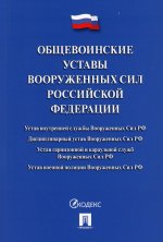 Общевоинские уставы Вооруженных сил РФ.Сборник нормативных правовых актов