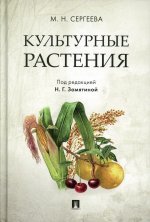 Мария Сергеева: Культурные растения