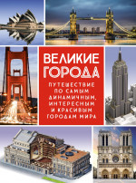 Великие города.Путешествие по самым динамичным,интересным и красивым городам мира