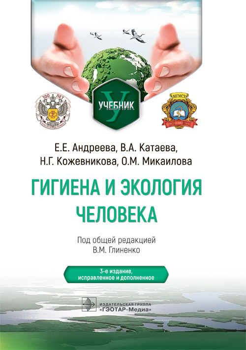 Виктор Глиненко: Гигиена и экология человека. Учебник для ВУЗов