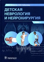Андрей Петрухин: Детская неврология и нейрохирургия. Учебник в 2 томах. Том 1