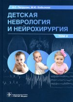 Андрей Петрухин: Детская неврология и нейрохирургия. Учебник в 2 томах. Том 2