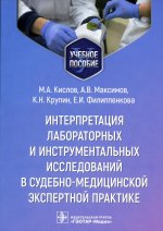 Кислов, Максимов, Крупин: Интерпретация лабораторных и инструментальных исследований в судебно-медицинской экспертной практике