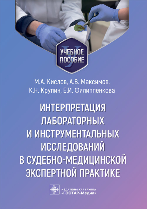 Кислов, Максимов, Крупин: Интерпретация лабораторных и инструментальных исследований в судебно-медицинской экспертной практике