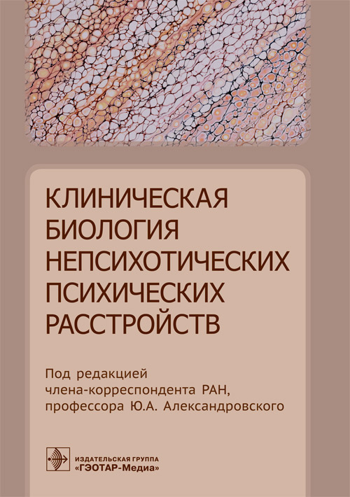 Юрий Александровский: Клиническая биология непсихотических психических расстройств