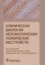 Юрий Александровский: Клиническая биология непсихотических психических расстройств