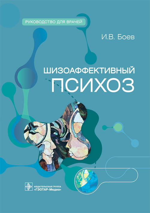 Шизоаффективный психоз. Руководство для врачей
