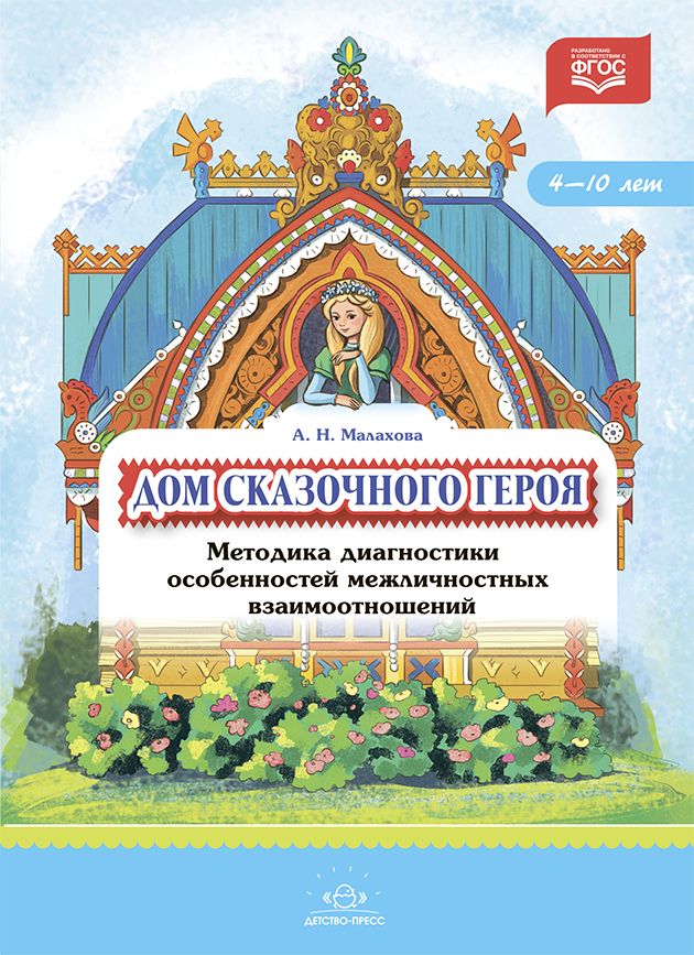 Дом сказочного героя.Методика диагностики особенностей межличностных взаимоотношений.4-10л. (ФГОС)