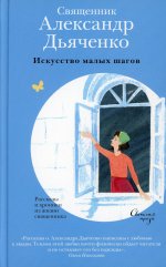 Искусство малых шагов.Рассказы и хроники из жизни священника