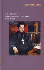 Под тенью века.С.Н.Дурылин в воспоминаниях,письмах,документах