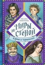 Корона и Чертополох