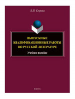 Выпускные квалификационные работы по русской литературе : учеб. пособие. Изд. 4