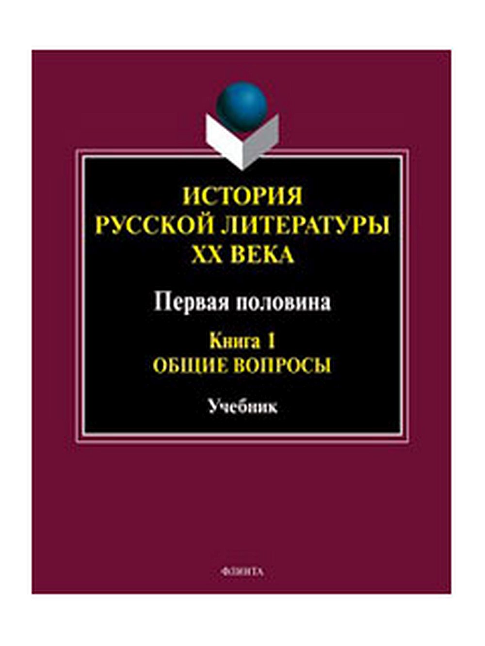 История русской литературы ХХ века. Первая половина : учебник: в 2 кн. Кн. 1 : Общие вопросы. Кн.1, Изд. 4