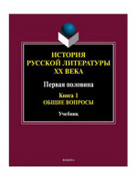 История русской литературы ХХ века. Первая половина : учебник: в 2 кн. Кн. 1 : Общие вопросы. Кн.1, Изд. 4