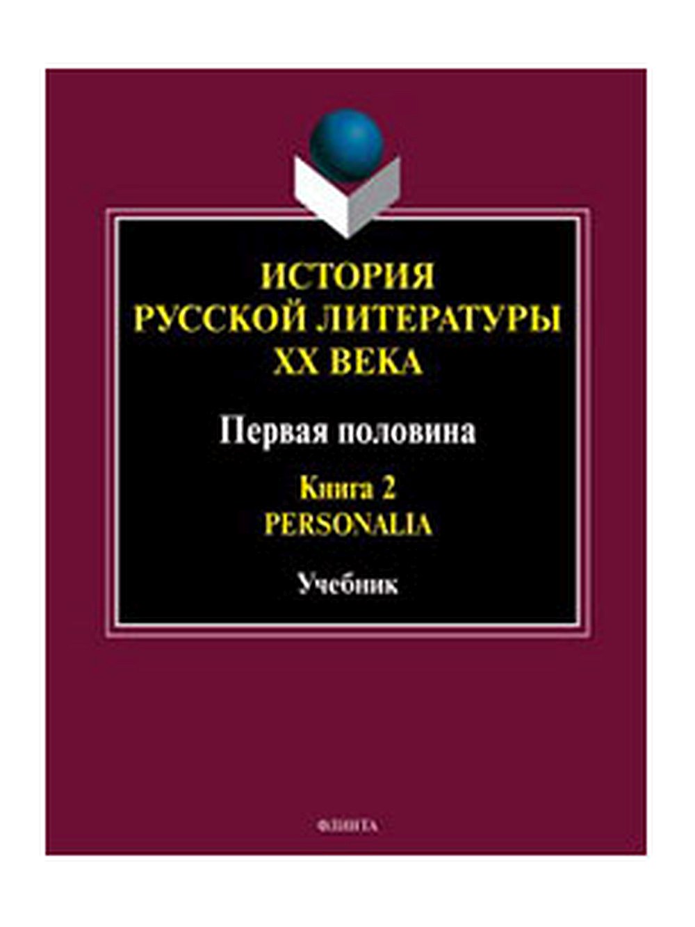 История русской литературы ХХ века. Первая половина : учебник: в 2 кн. Кн. 2 : Personalia. Кн.2, Изд. 4