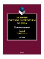 История русской литературы ХХ века. Первая половина : учебник: в 2 кн. Кн. 2 : Personalia. Кн.2, Изд. 4