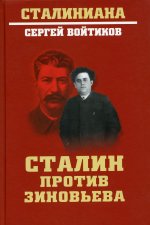 СТ Сталин против Зиновьева (12+)