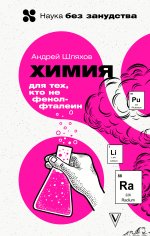 Андрей Шляхов: Химия. Для тех, кто не фенолфталеин