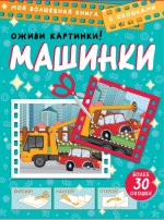 Машинки. Оживи картинки