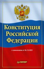 Конституция Российской Федерации с изменениями от 06.10.2022 г