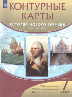 Контурные карты 7 класс. История нового времени XVI-XVIIIвв