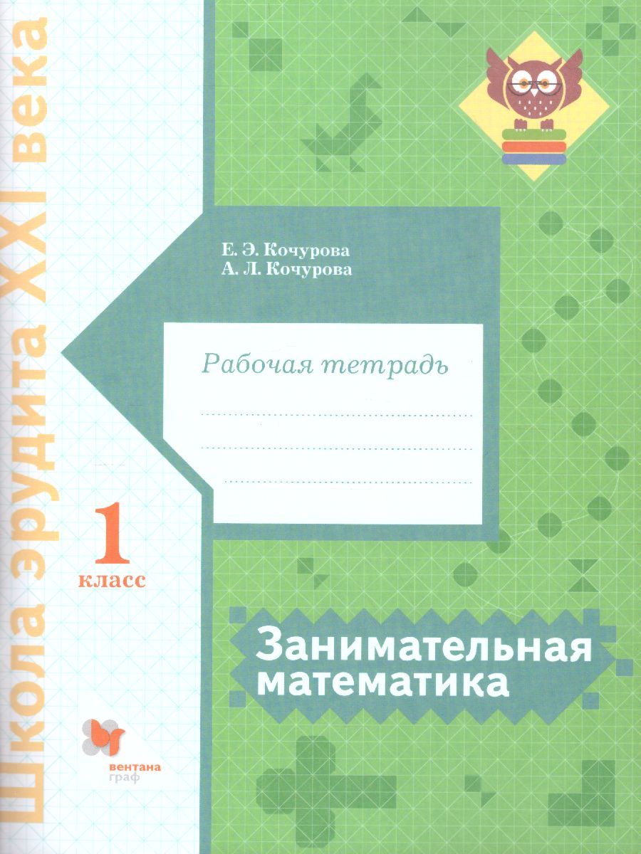 Занимательная Математика 1 класс. Рабочая тетрадь. ФГОС