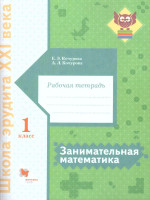 Занимательная Математика 1 класс. Рабочая тетрадь. ФГОС