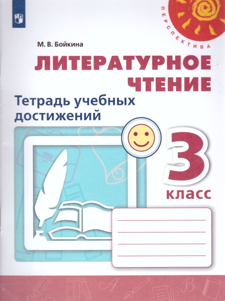 Литературное чтение 3 класс. Тетрадь учебных достижений к учебнику Л.Ф. Климановой. УМК "Перспектива". ФГОС