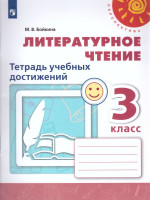 Литературное чтение 3 класс. Тетрадь учебных достижений к учебнику Л.Ф. Климановой. УМК "Перспектива". ФГОС