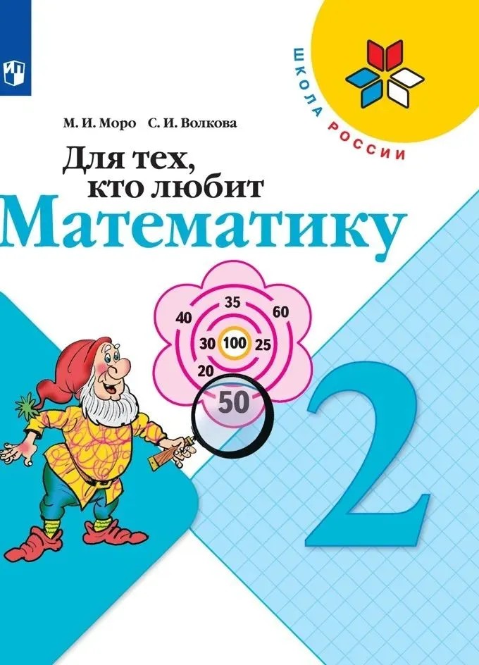 Для тех, кто любит математику 2 класс. Рабочая тетрадь