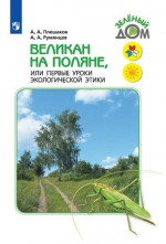 Великан на поляне, или Первые уроки экологической этики