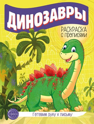 Динозвары. Готовим руку к письму. Раскраска с прописями