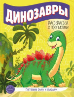 Динозвары. Готовим руку к письму. Раскраска с прописями