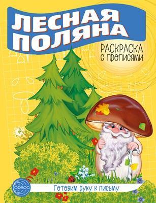 Лесная поляна. Готовим руку к письму. Раскраска с прописями