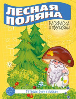 Лесная поляна. Готовим руку к письму. Раскраска с прописями