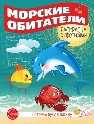 Морские обитатели. Готовим руку к письму. Раскраска с прописями