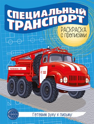 Специальный транспорт. Готовим руку к письму. Раскраска с прописями