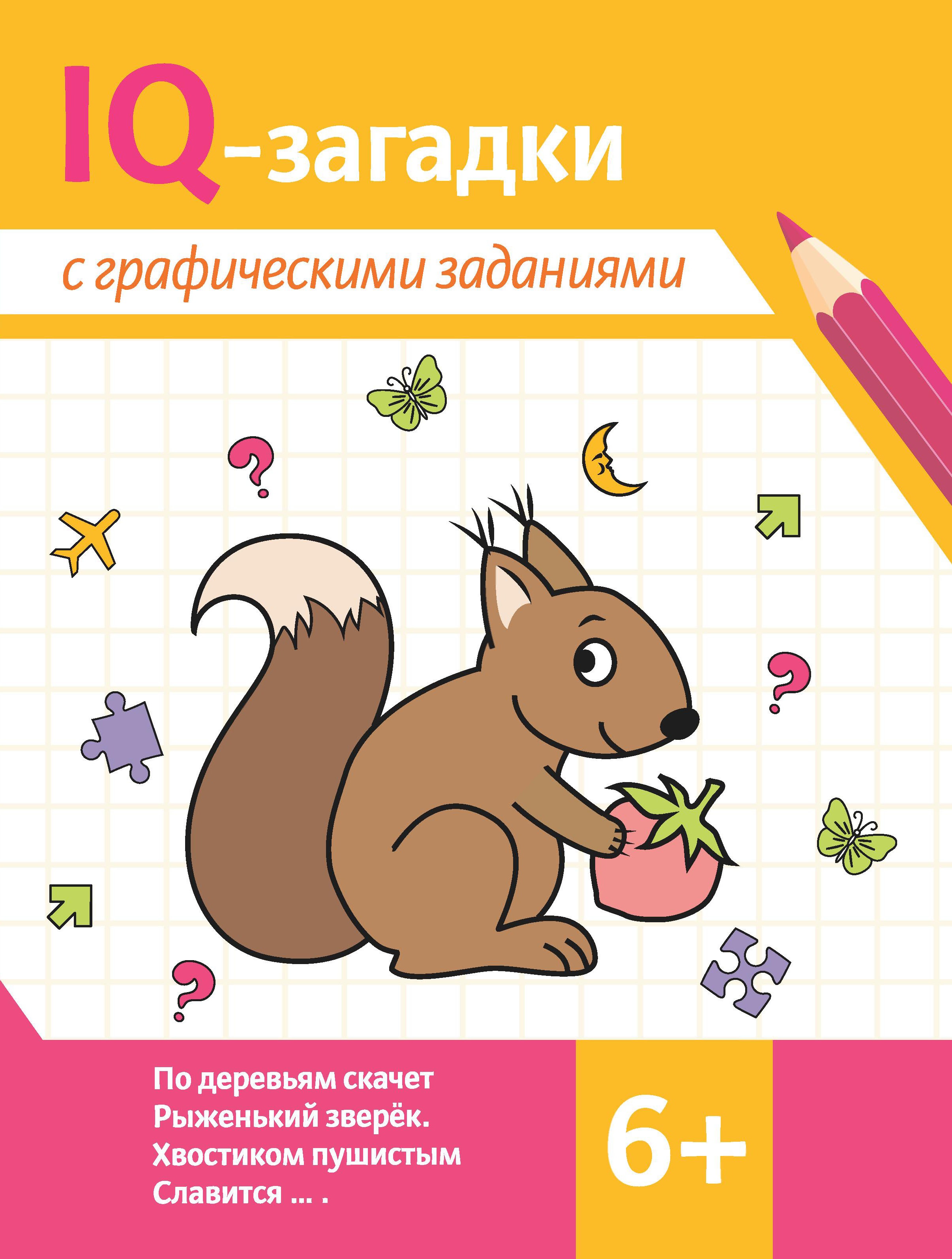 IQ-загадки с графическими заданиями. 6+
