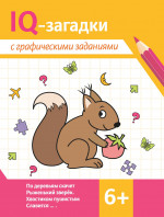 IQ-загадки с графическими заданиями. 6+