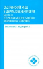Сестринский уход в дерматовенерологии: учеб.пос.дп