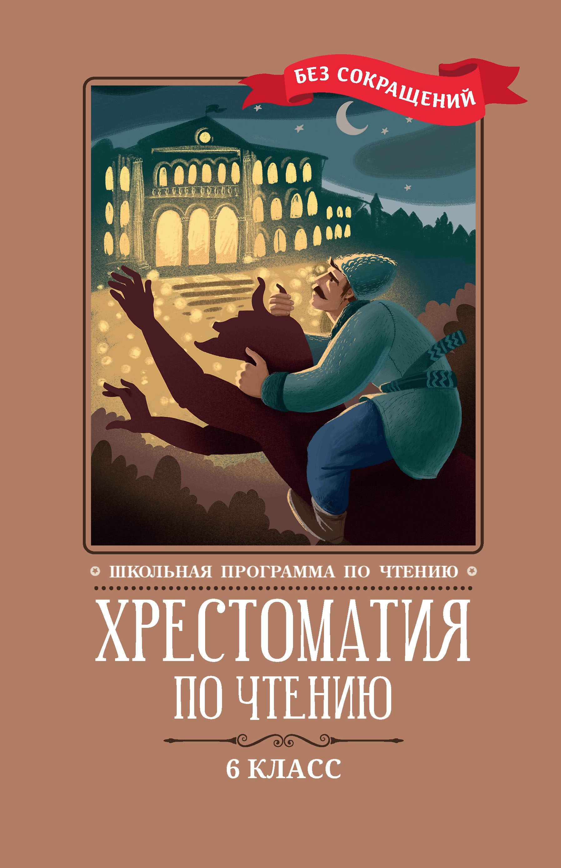 Хрестоматия по чтению: 6 класс: без сокращений дп