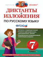 Русский язык 7 класс. Диктанты и изложения. ФГОС