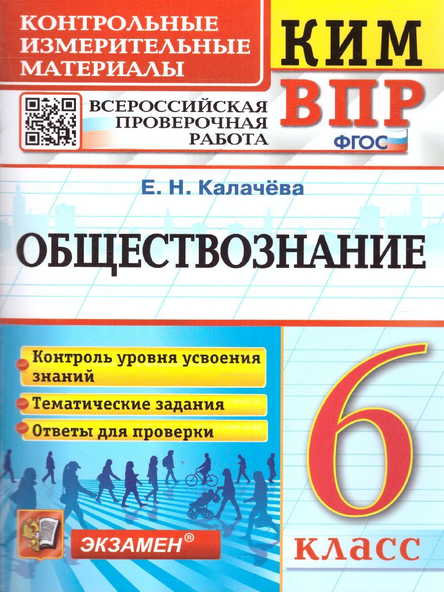 КИМ-ВПР Обществознание 6 класс. ФГОС