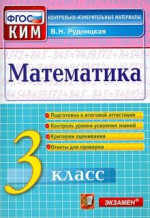 Математика 3 класс. Итоговая аттестация. Контрольные измерительные материалы. ФГОС
