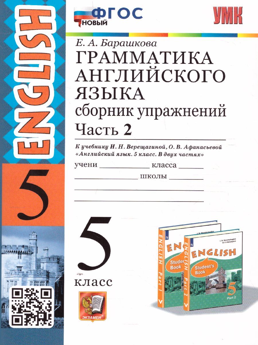 Английский язык 5 класс. Сборник упражнений. Часть 2. ФГОС НОВЫЙ