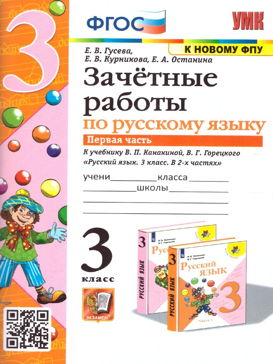 Гусева, Курникова, Останина: Русский язык. 3 класс. Зачетные работы к учебнику В. П. Канакиной, В. Г. Горецкого. Часть 1. ФГОС. ФПУ