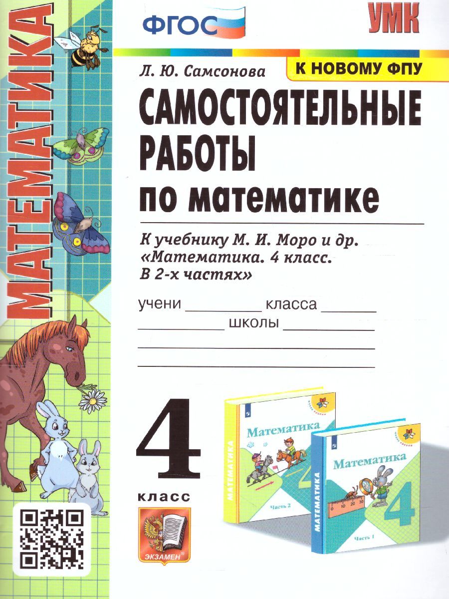 Математика 4 класс. Самостоятельные работы (к новому ФПУ). ФГОС